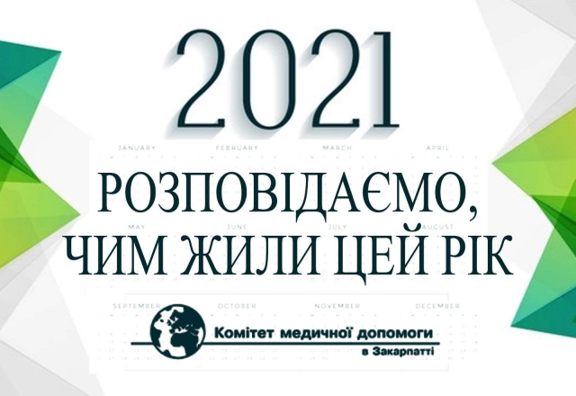 Коротко і змістовно про рік, що минає