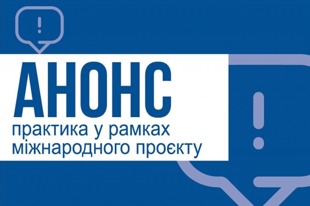 В УжНУ почали прийом заяв від бажаючих пройти практику у рамках міжнародного проєкту