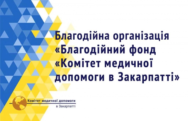 Комітет медичної допомоги в Закарпатті змінив юридичне найменування