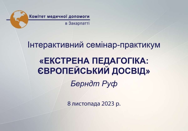 Семінар-практикум: "Екстрена педагогіка: європейський досвід". ВІДЕО