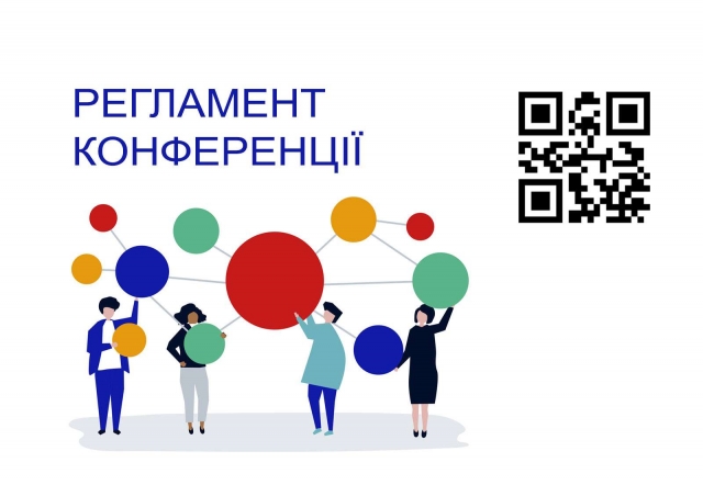 Задля конструктивної дискусії і її дієвого результату пропонуємо дотримуватися регламенту конференції